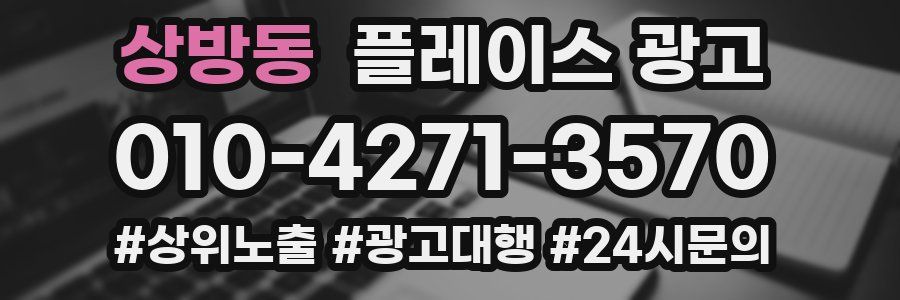 상방동 플레이스 광고