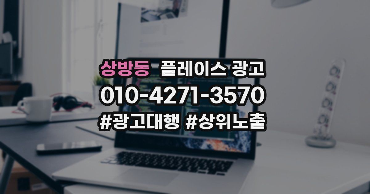 상방동 플레이스 광고