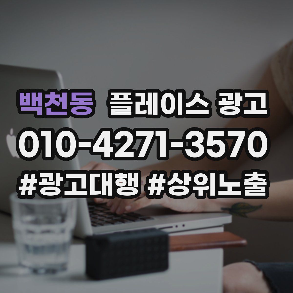 백천동 플레이스 광고