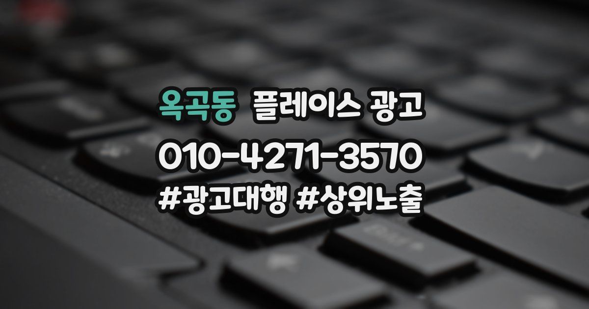 옥곡동 플레이스 광고