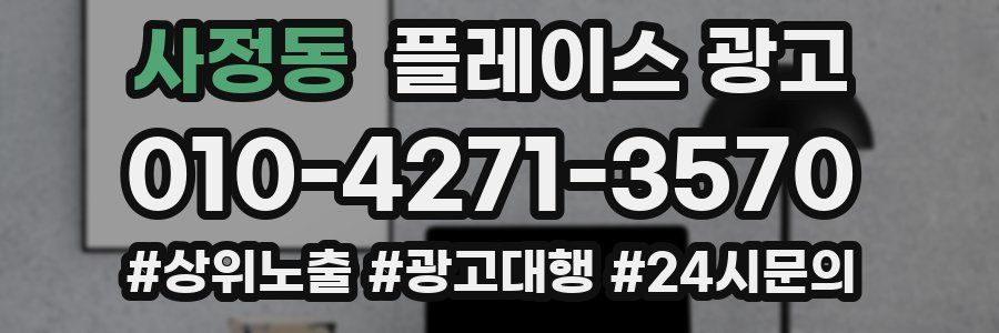 사정동 플레이스 광고