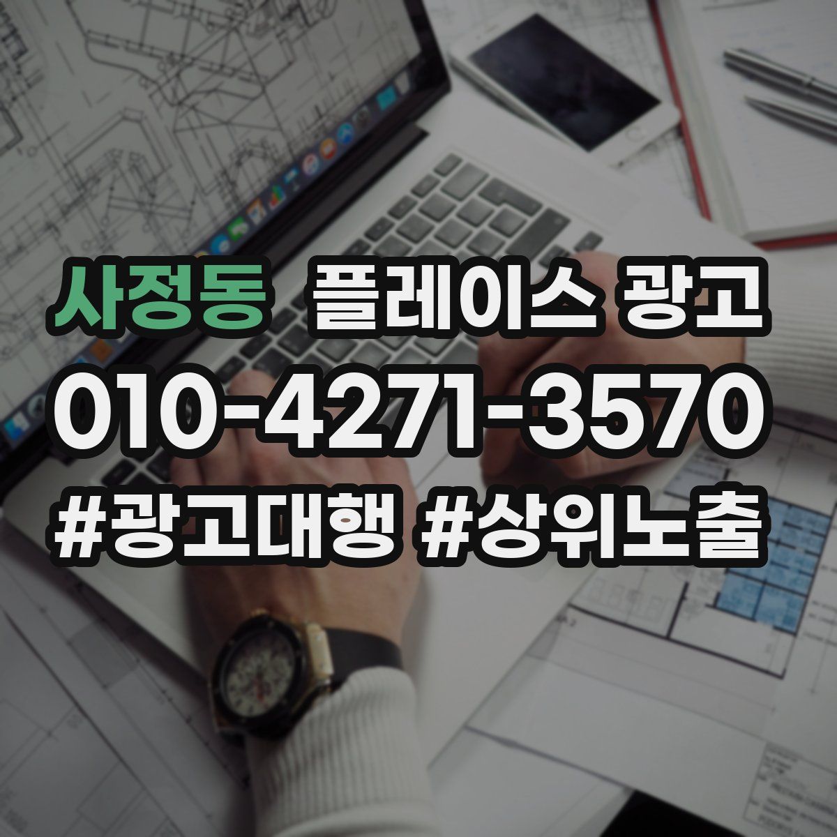 사정동 플레이스 광고