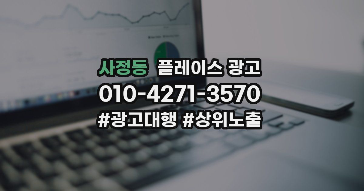 사정동 플레이스 광고