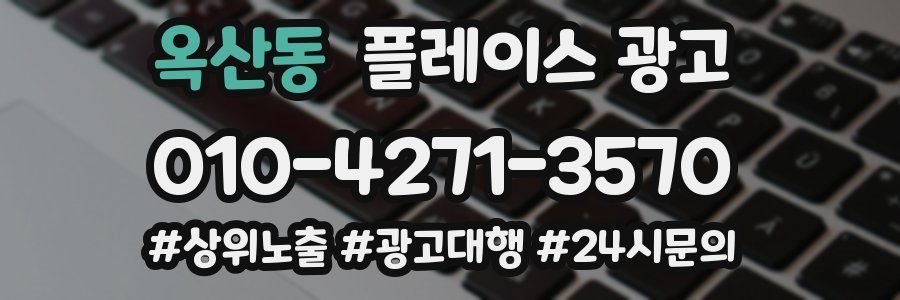 옥산동 플레이스 광고
