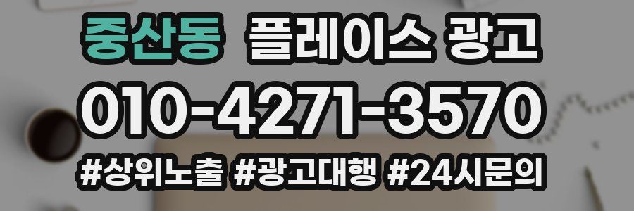 중산동 플레이스 광고