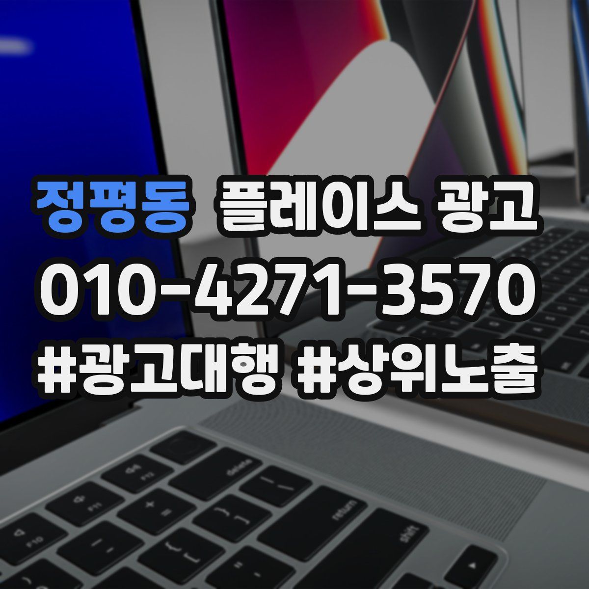 정평동 플레이스 광고