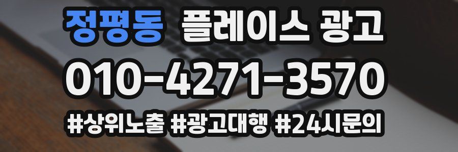 정평동 플레이스 광고