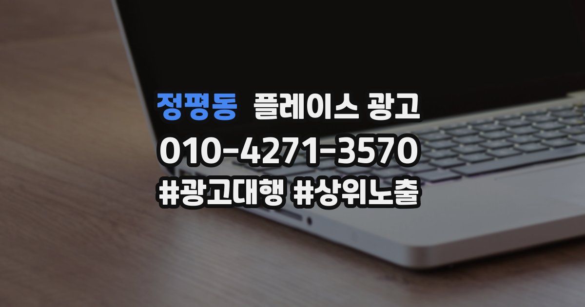 정평동 플레이스 광고