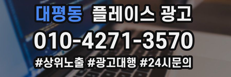 대평동 플레이스 광고