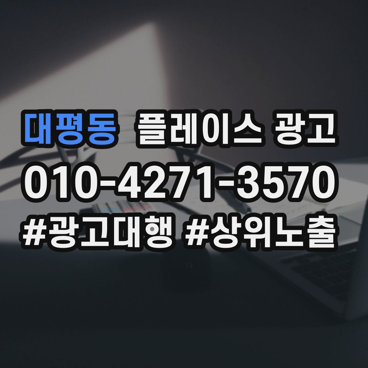 대평동 플레이스 광고