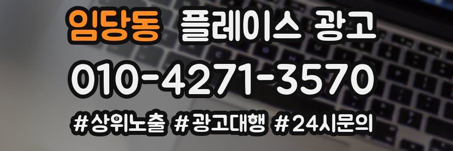 임당동 플레이스 광고