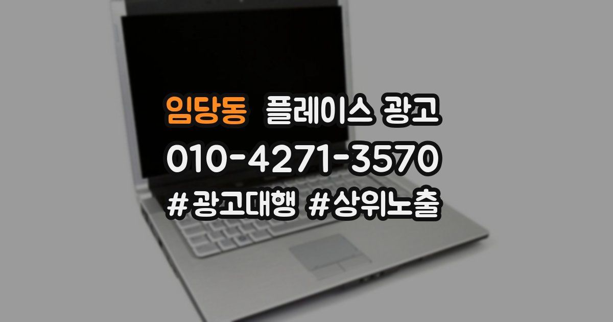 임당동 플레이스 광고