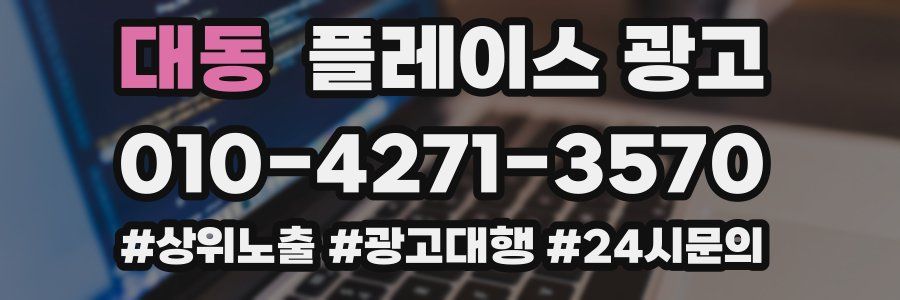 대동 플레이스 광고