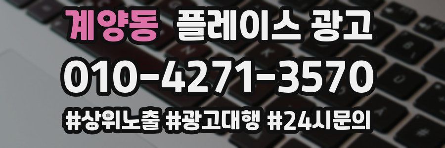 계양동 플레이스 광고