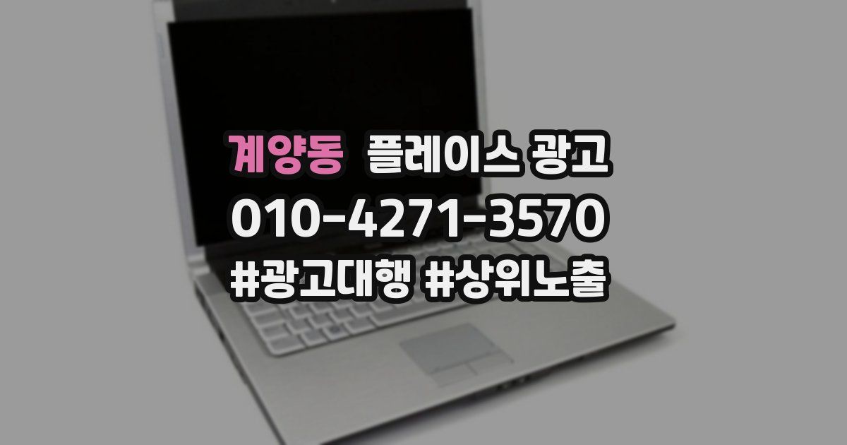 계양동 플레이스 광고