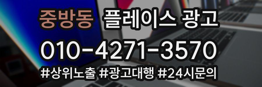 중방동 플레이스 광고