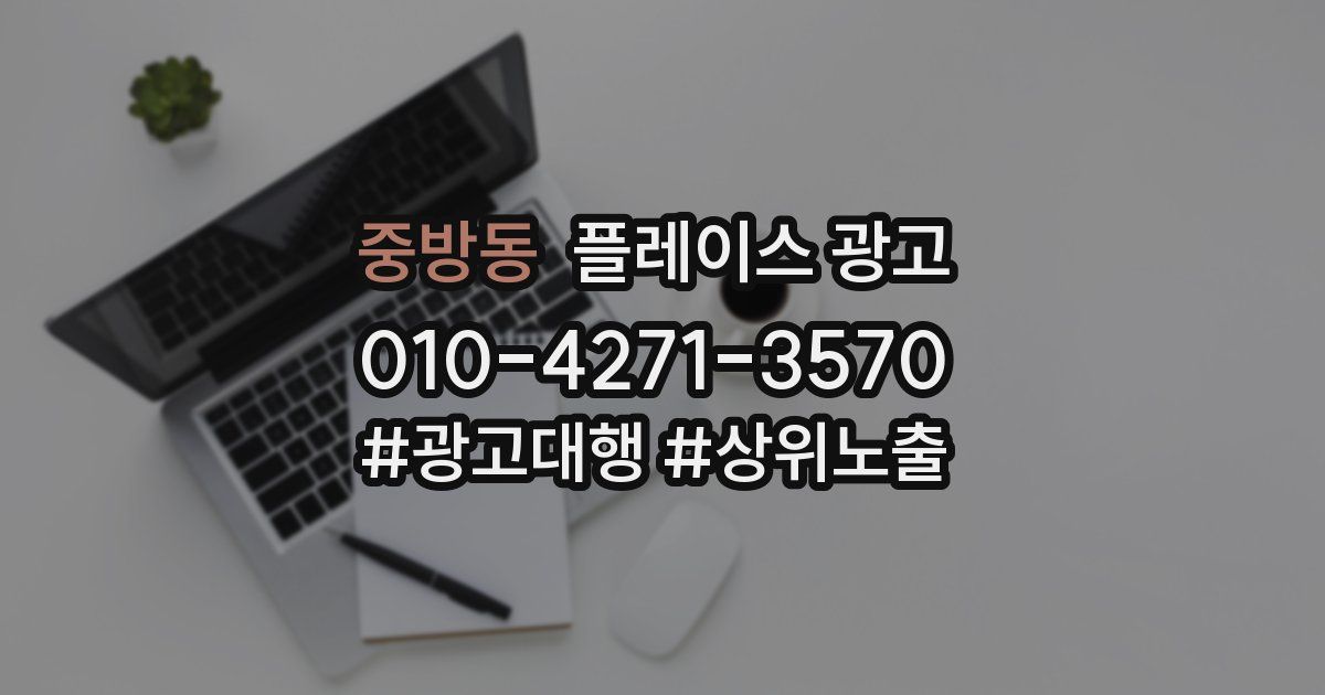 중방동 플레이스 광고