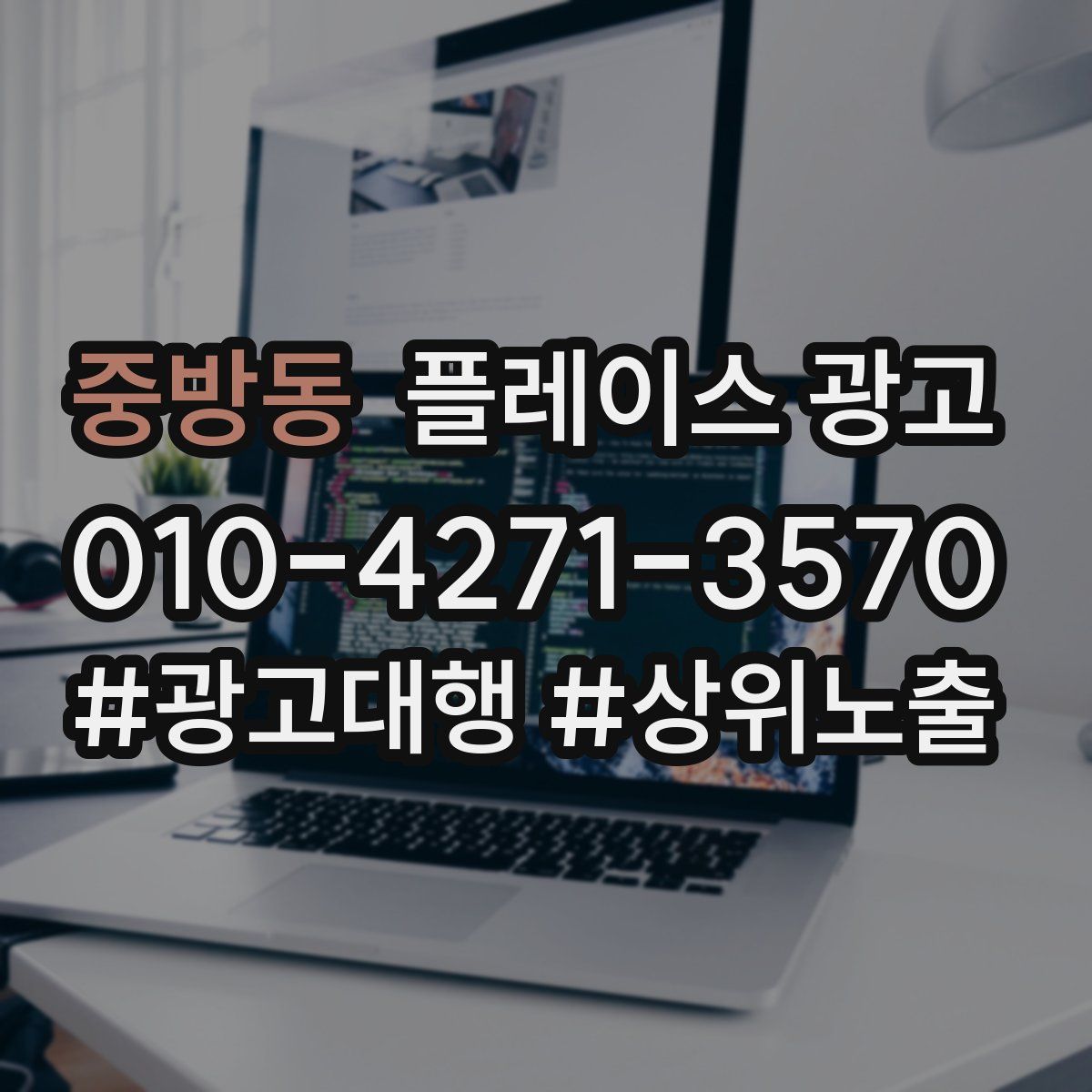 중방동 플레이스 광고
