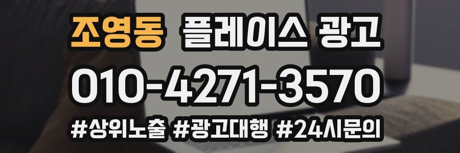 조영동 플레이스 광고