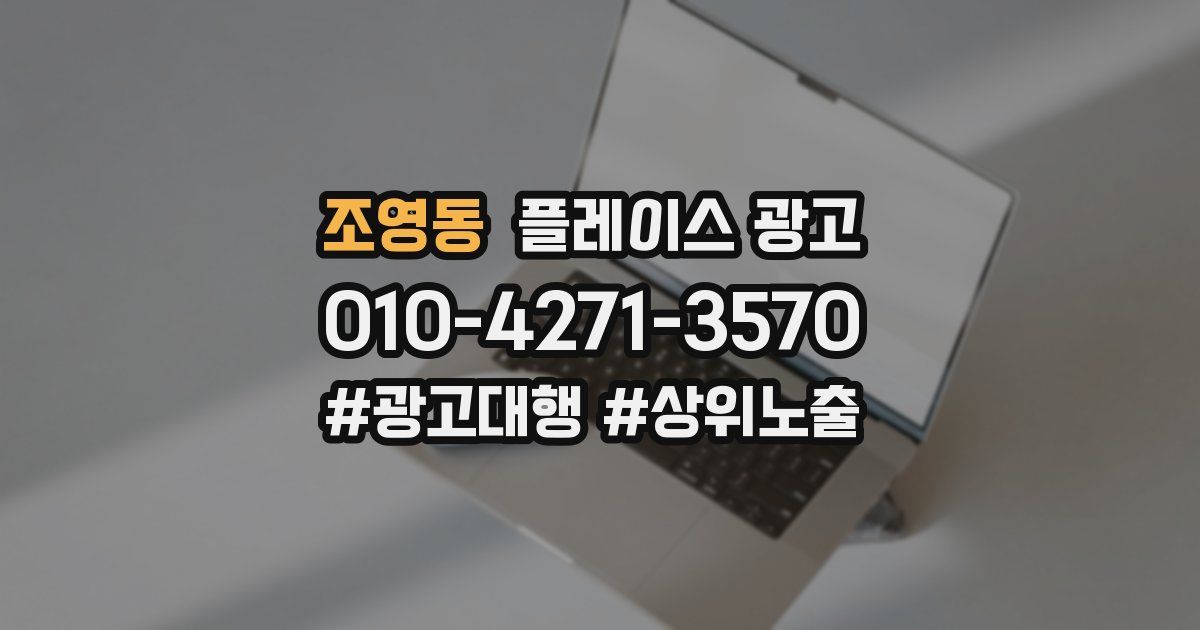조영동 플레이스 광고