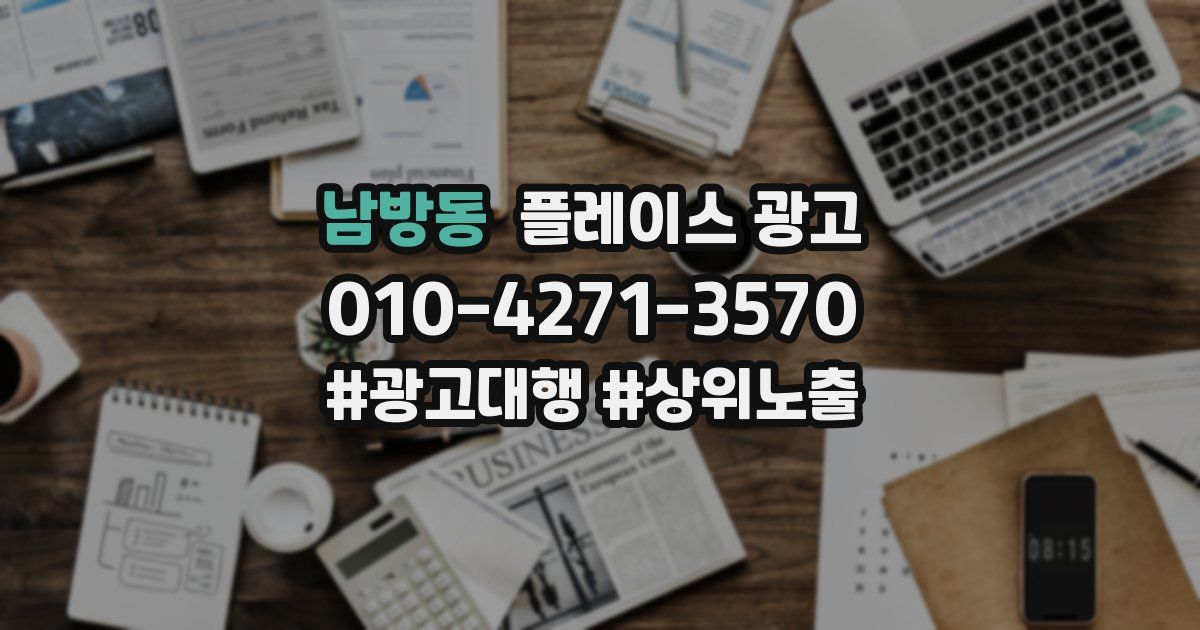 남방동 플레이스 광고