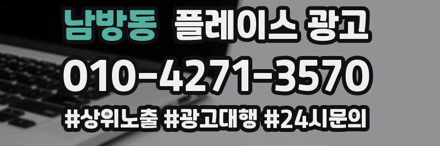남방동 플레이스 광고