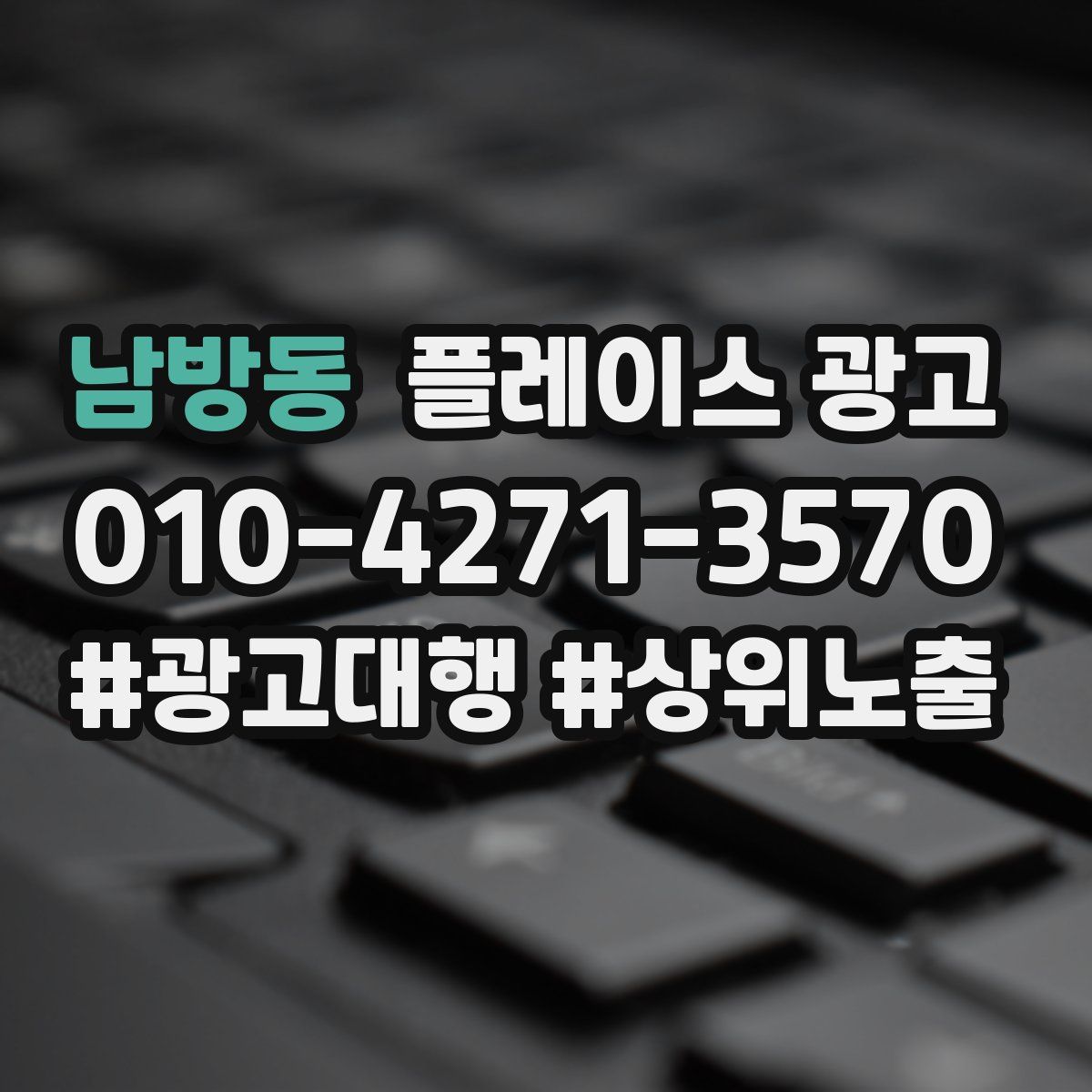 남방동 플레이스 광고