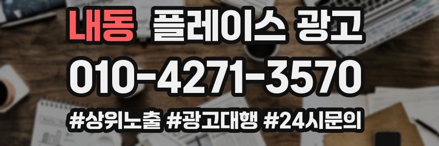 내동 플레이스 광고