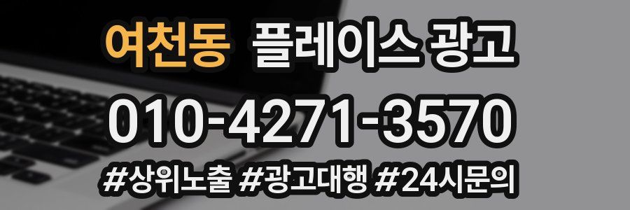 여천동 플레이스 광고