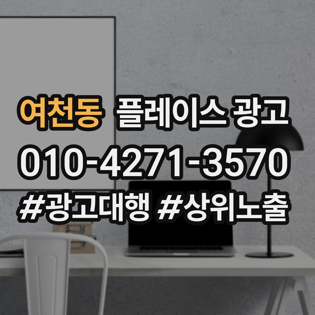 여천동 플레이스 광고