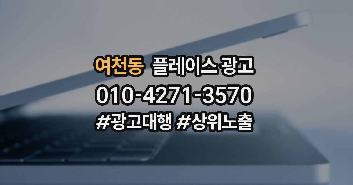 여천동 플레이스 광고
