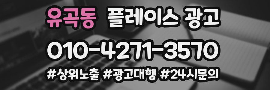 유곡동 플레이스 광고