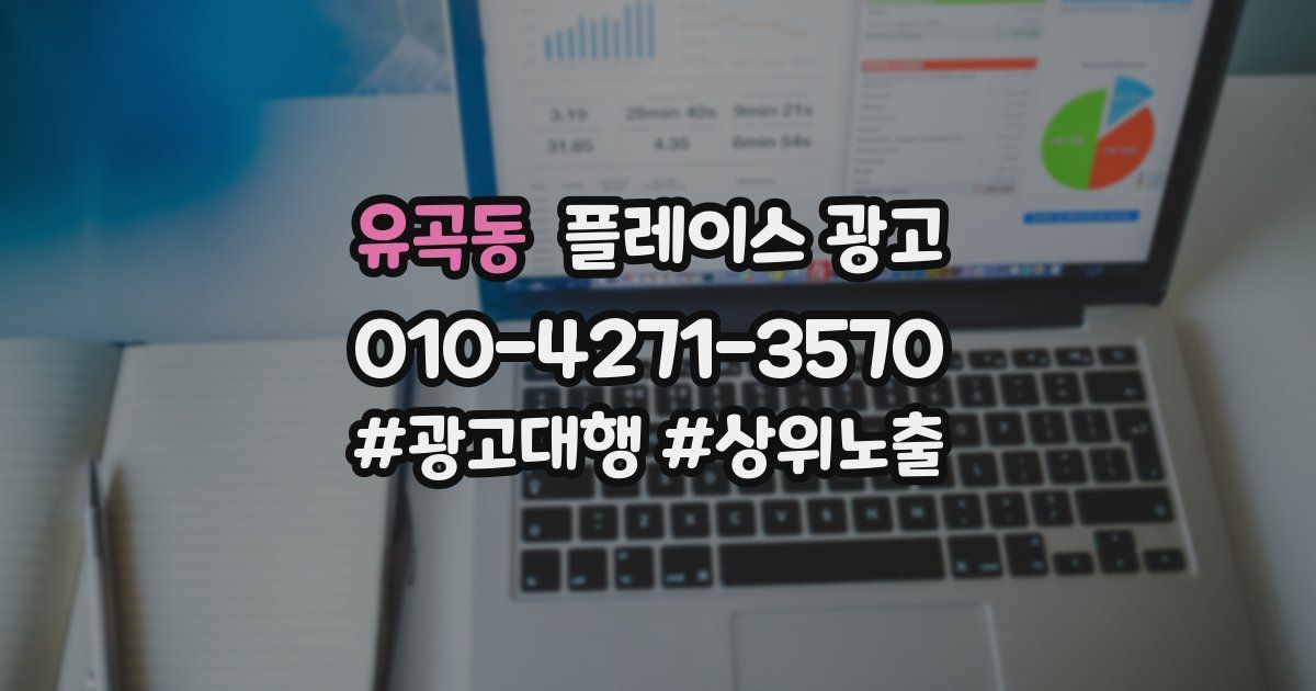 유곡동 플레이스 광고
