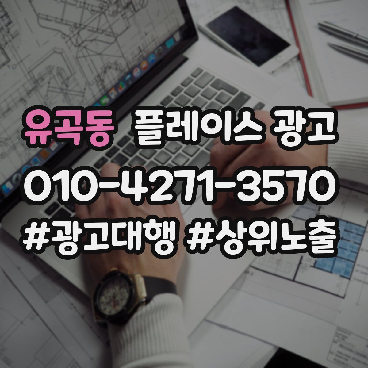 유곡동 플레이스 광고