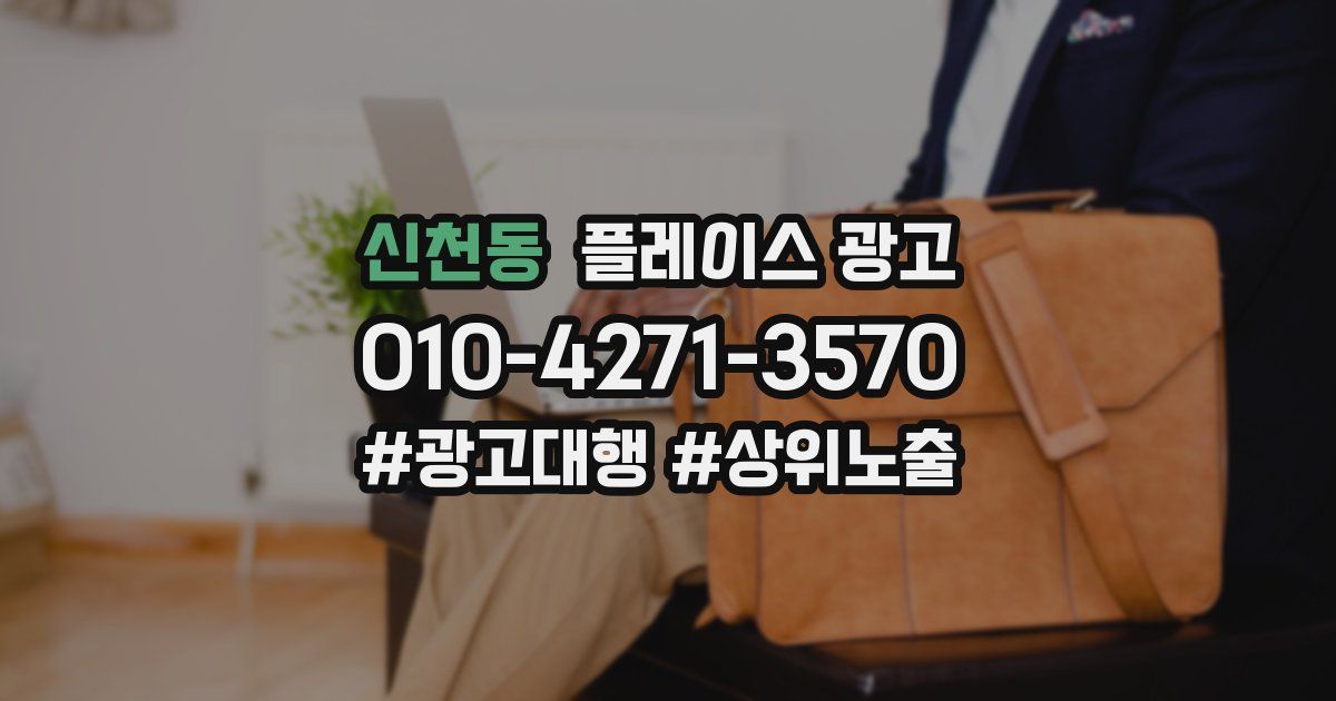 신천동 플레이스 광고