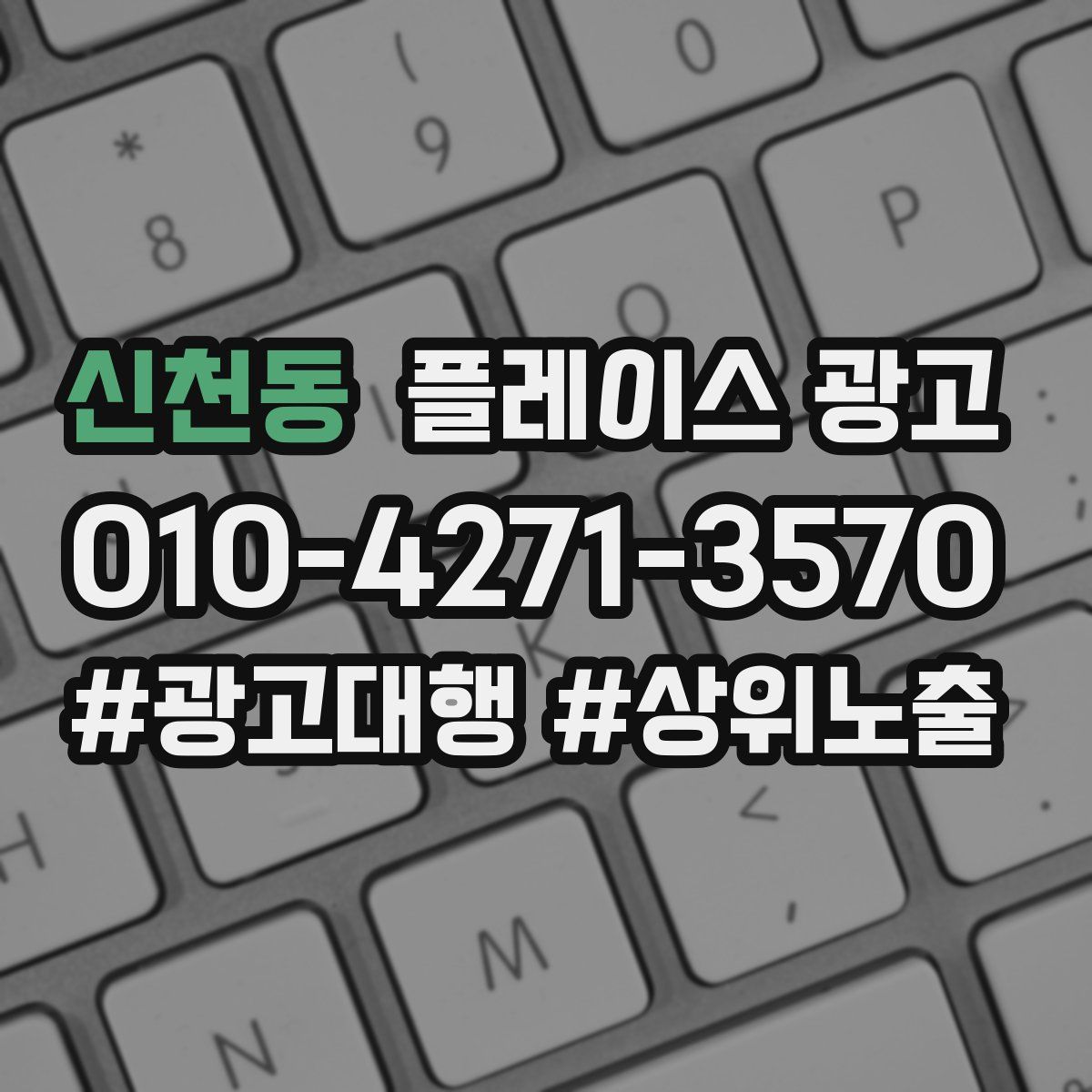 신천동 플레이스 광고
