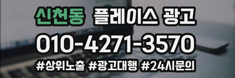 신천동 플레이스 광고