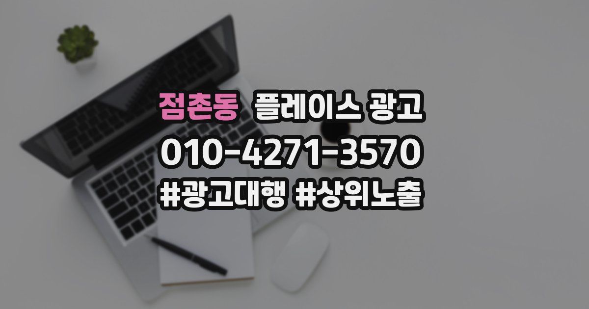 점촌동 플레이스 광고