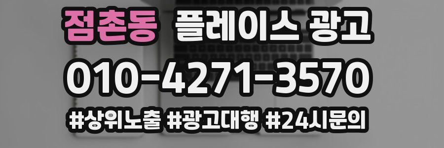 점촌동 플레이스 광고