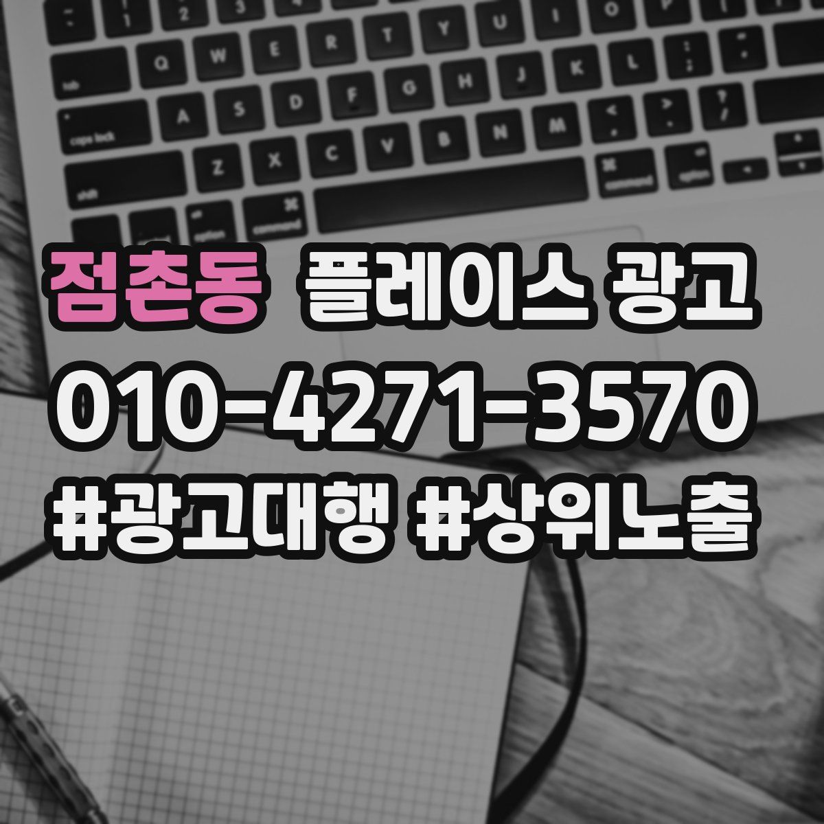 점촌동 플레이스 광고
