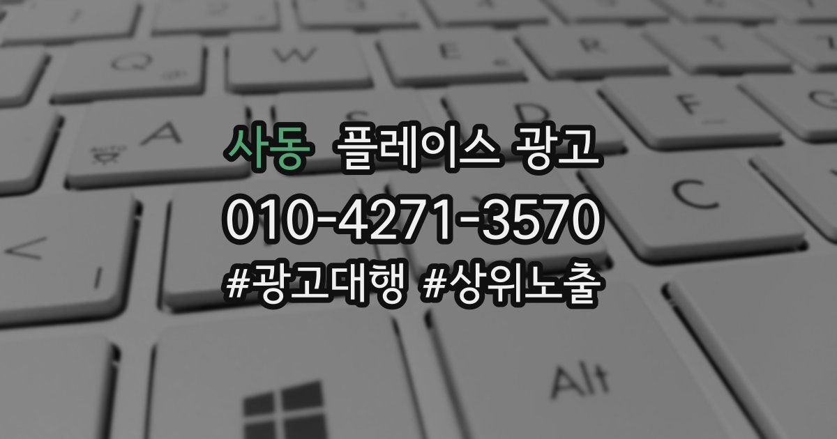 사동 플레이스 광고