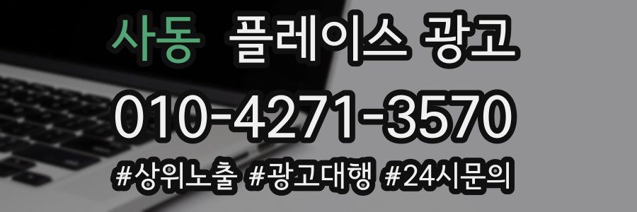 사동 플레이스 광고