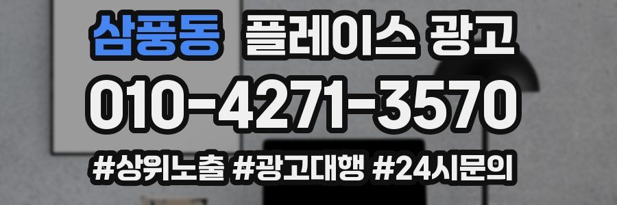 삼풍동 플레이스 광고