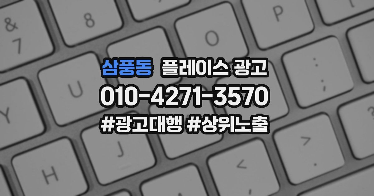 삼풍동 플레이스 광고