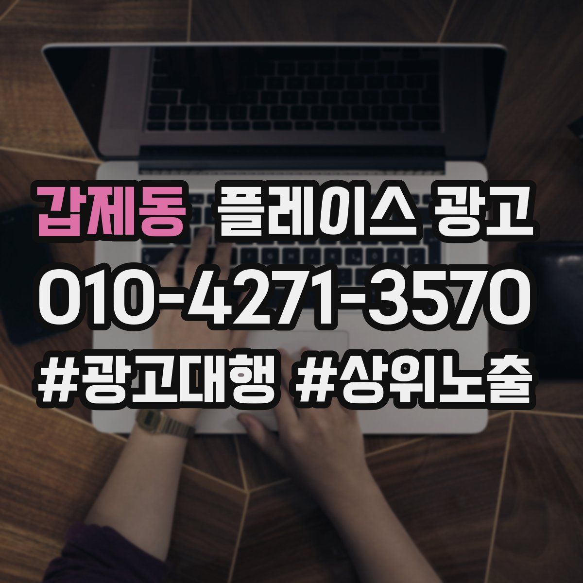 갑제동 플레이스 광고