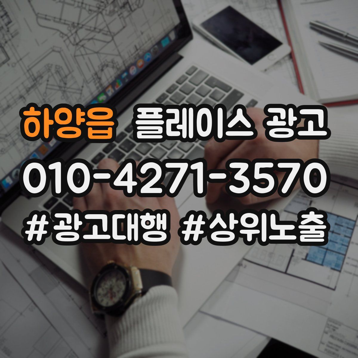 하양읍 플레이스 광고
