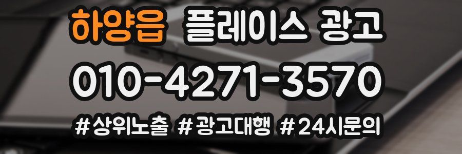 하양읍 플레이스 광고