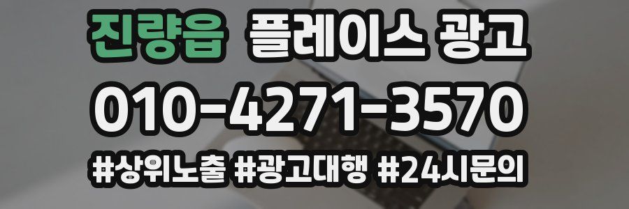 진량읍 플레이스 광고