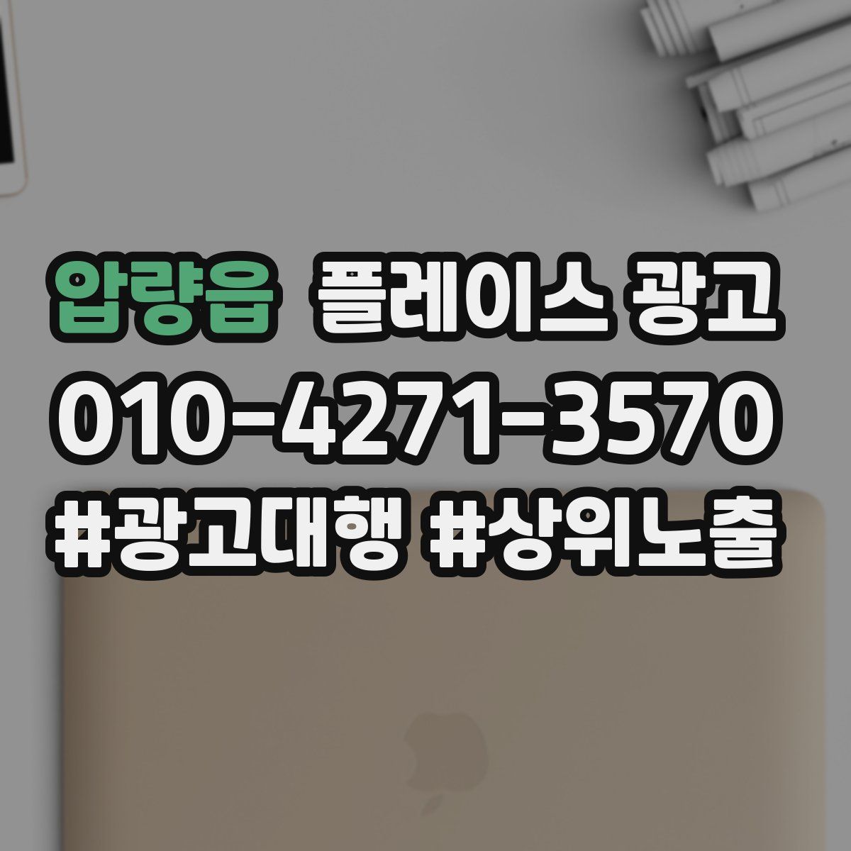 압량읍 플레이스 광고