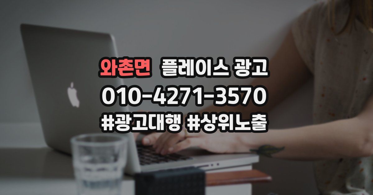 와촌면 플레이스 광고